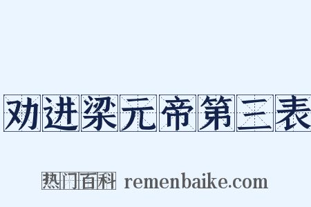 劝进梁元帝第三表是什么意思的图片